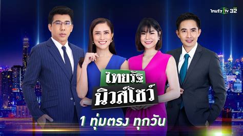 ไทยรัฐนิวส์โชว์ ล่าสุด วันนี้ สด